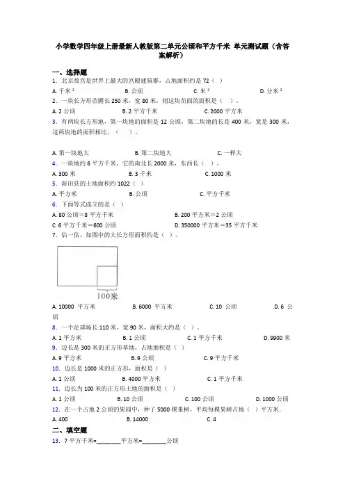 小学数学四年级上册最新人教版第二单元公顷和平方千米 单元测试题(含答案解析)