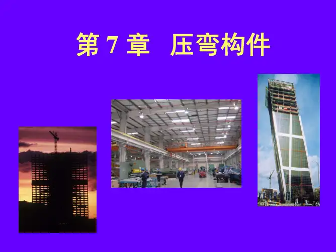 《钢结构基本原理》讲稿第7章压弯构件