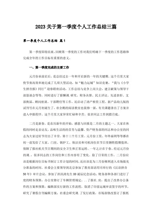 2023关于第一季度个人工作总结三篇