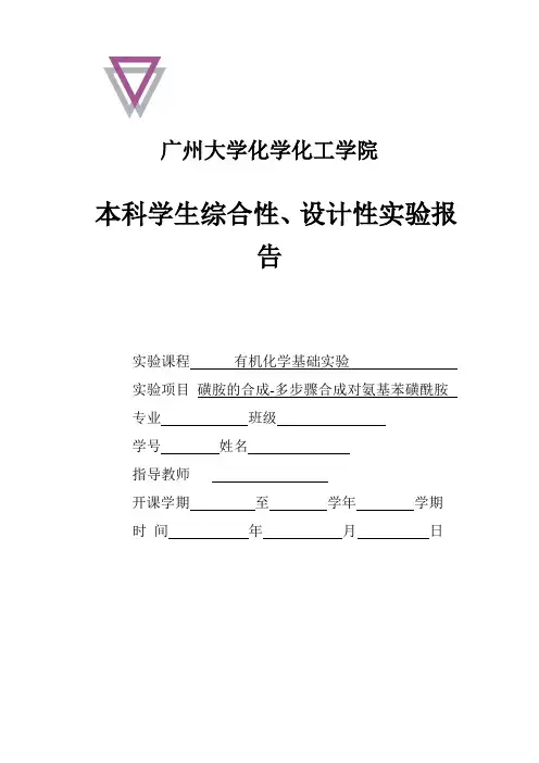 磺胺的合成-多步骤合成对氨基苯磺酰胺
