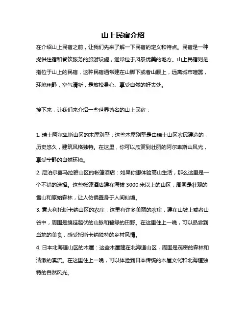 山上民宿介绍
