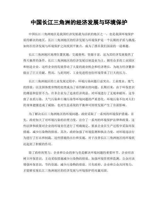 中国长江三角洲的经济发展与环境保护