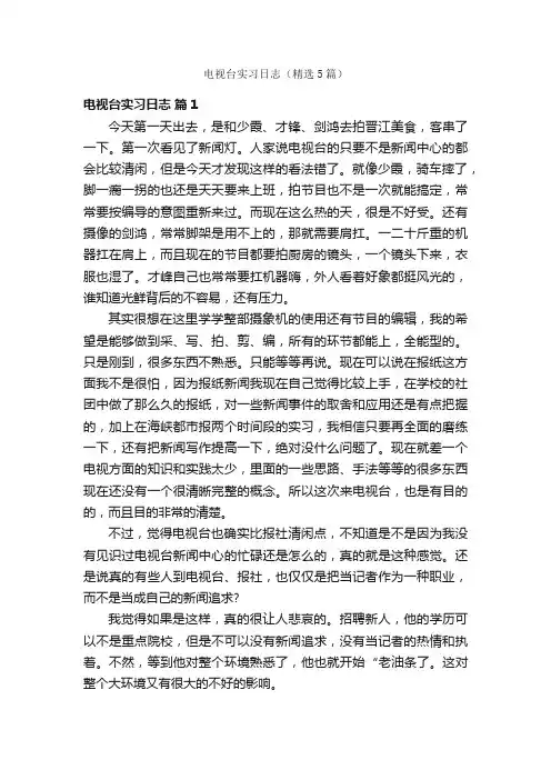 电视台实习日志（精选5篇）