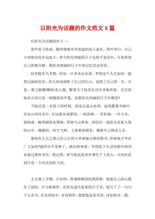 以阳光为话题的作文范文5篇