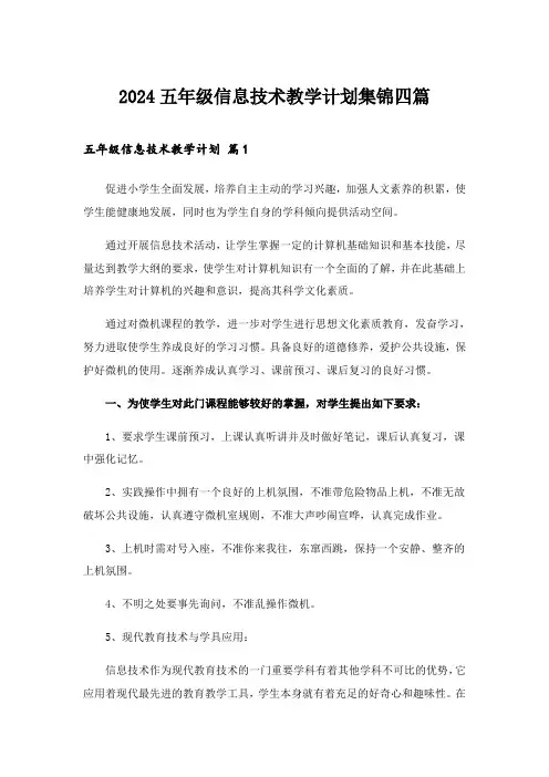 2024年五年级信息技术教学计划集锦四篇