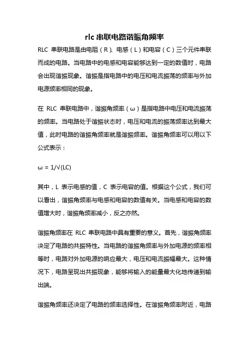 rlc串联电路谐振角频率