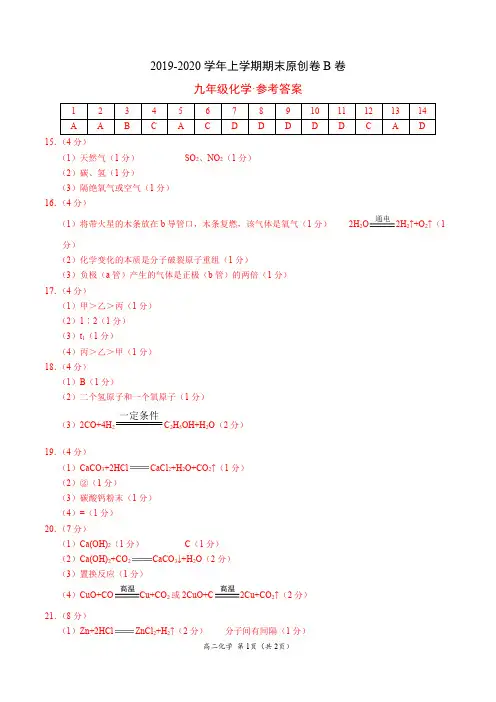 2019-2020学年上学期九年级期末原创B卷(广东)+化学(参考答案)