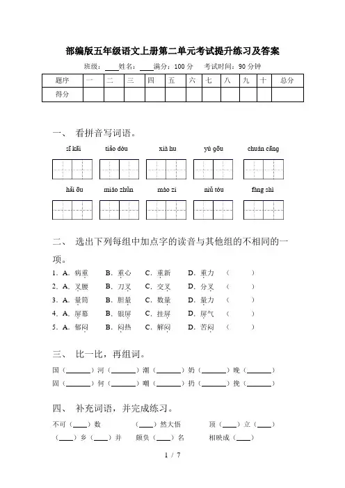 部编版五年级语文上册第二单元考试提升练习及答案