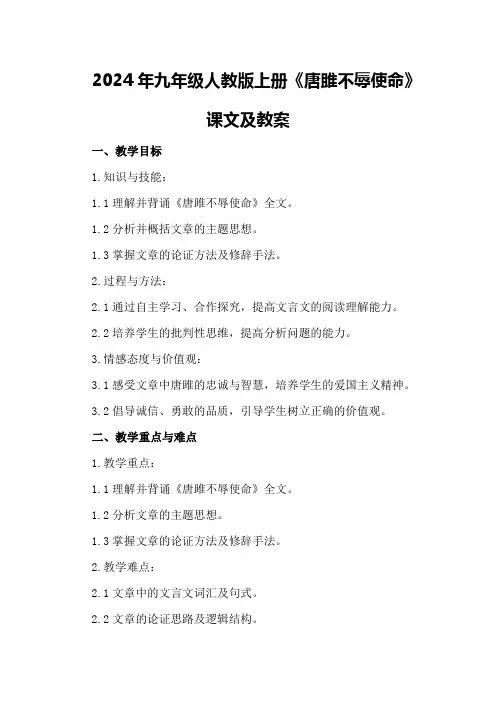 2024年九年级人教版上册《唐雎不辱使命》课文及教案