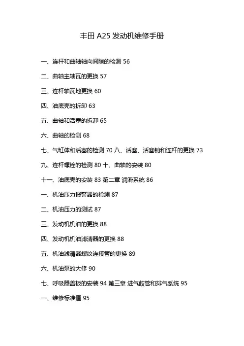 丰田A25发动机维修手册