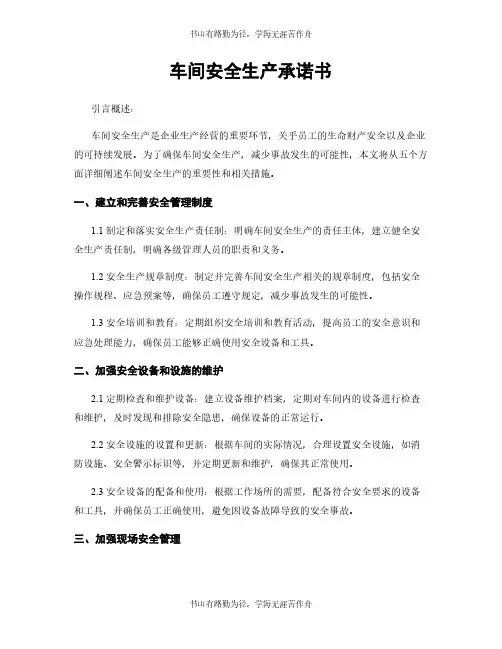车间安全生产承诺书