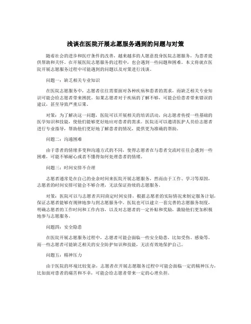 浅谈在医院开展志愿服务遇到的问题与对策