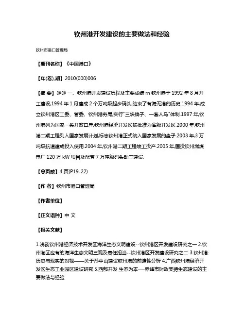 钦州港开发建设的主要做法和经验