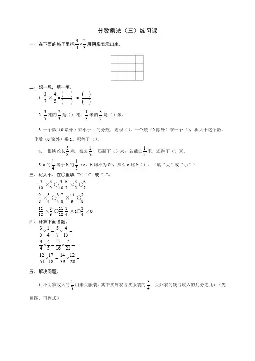 北师大版小学五年级下册数学练习册第三单元 分数乘法分数乘法(三)练习课(附答案)