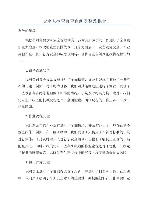 安全大检查自查自纠及整改报告