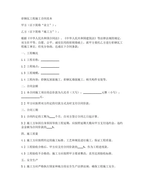 彩钢瓦工程施工合同范本