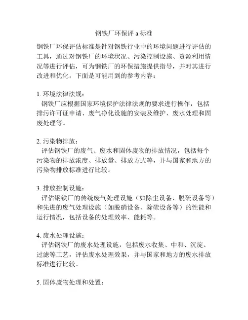 钢铁厂环保评a标准