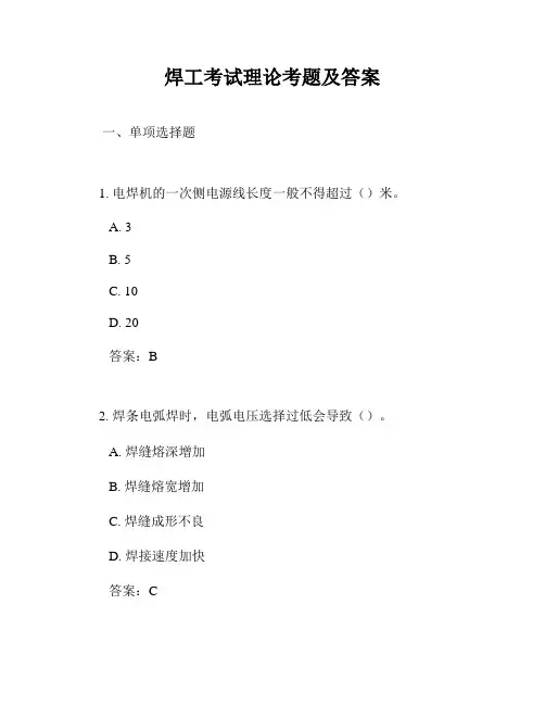焊工考试理论考题及答案