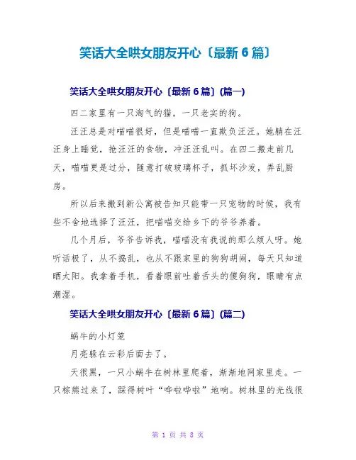 笑话大全哄女朋友开心(最新6篇)