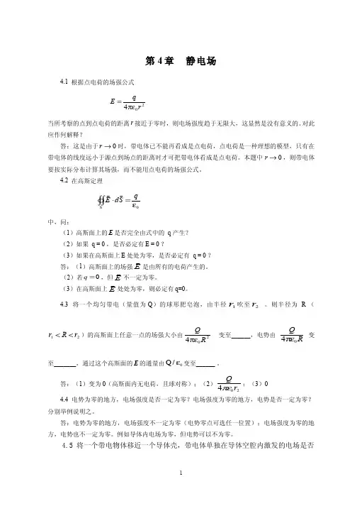 大学物理参考答案(白少民)第4章 静电场