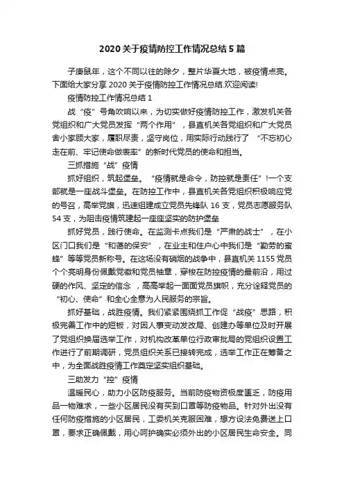 2020关于疫情防控工作情况总结5篇