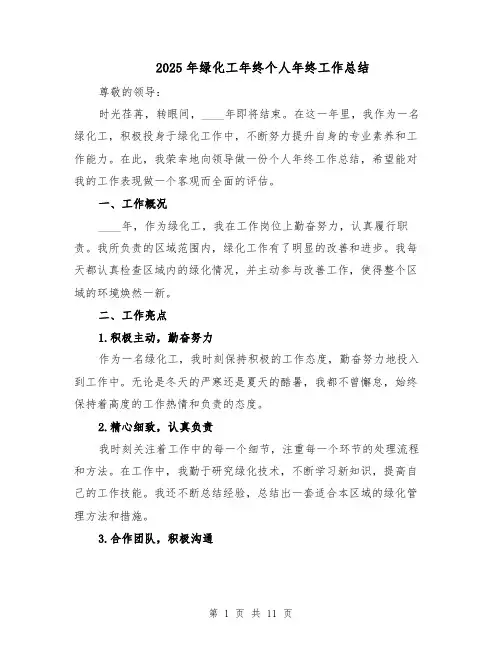 2025年绿化工年终个人年终工作总结（四篇）