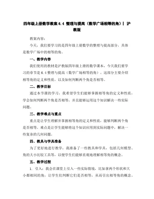 四年级上册数学教案-6.4整理与提高(数学广场-相等的角)▏沪教版