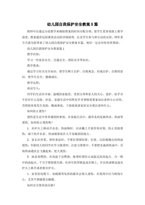 幼儿园自我保护安全教案5篇