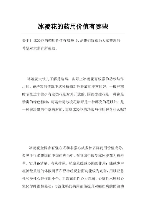 冰凌花的药用价值有哪些