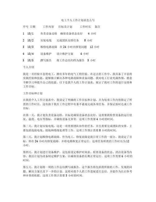 电工个人工作计划表怎么写