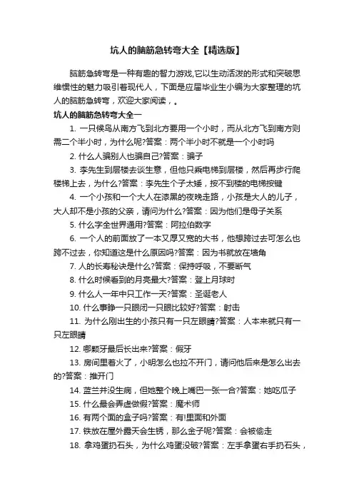 坑人的脑筋急转弯大全【精选版】