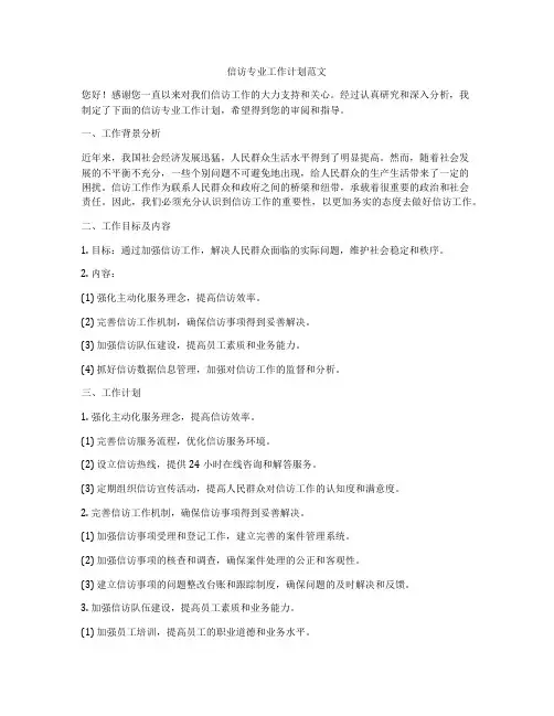 信访专业工作计划范文