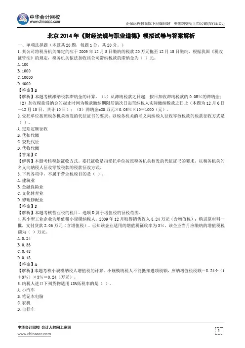 北京2014年《财经法规与职业道德》模拟试卷与答案解析