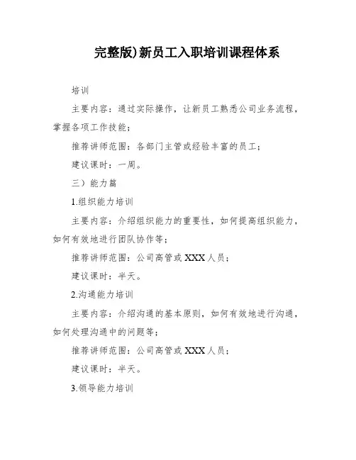完整版)新员工入职培训课程体系