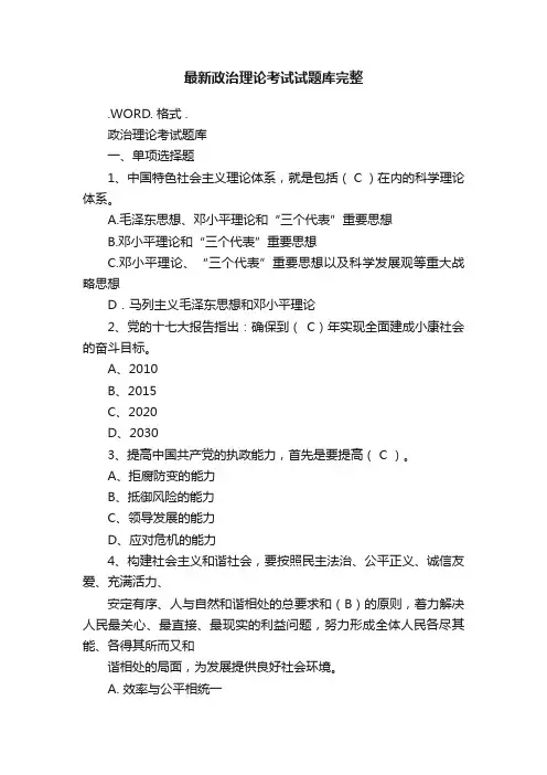 最新政治理论考试试题库完整