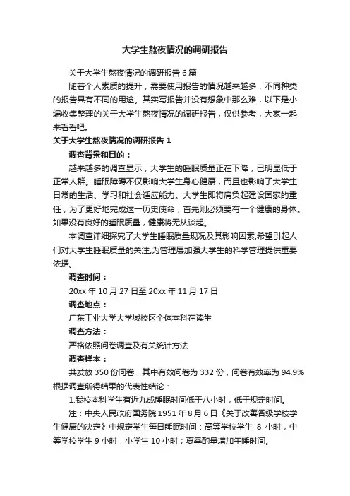关于大学生熬夜情况的调研报告6篇