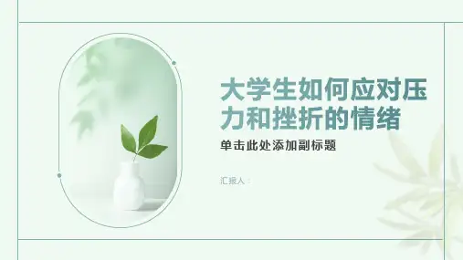大学生如何应对压力和挫折的情绪？