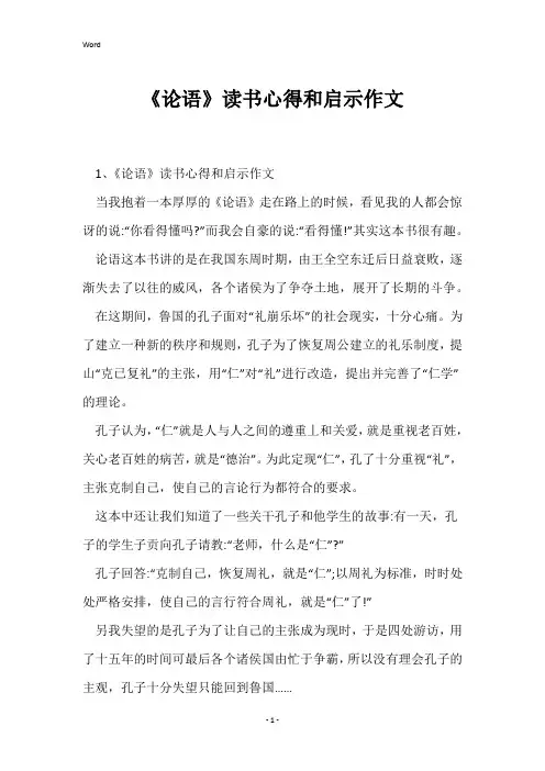 《论语》读书心得和启示作文