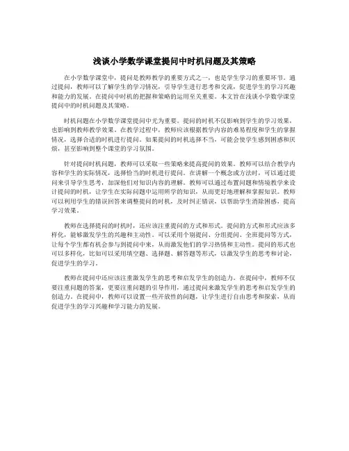 浅谈小学数学课堂提问中时机问题及其策略
