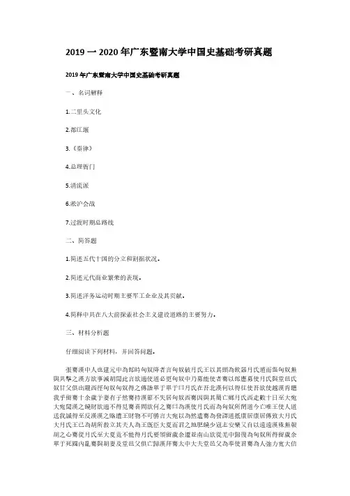 2019一2020年广东暨南大学中国史基础考研真题解析版