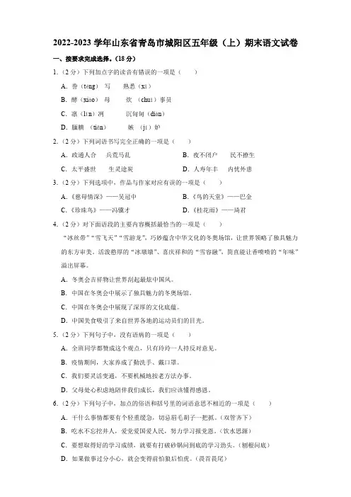 山东省青岛市城阳区2022-2023学年五年级上学期期末语文试卷(含解析)