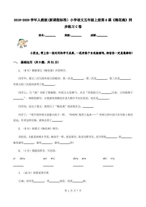 2019-2020学年人教版(新课程标准)小学语文五年级上册第6课《梅花魂》同步练习C卷