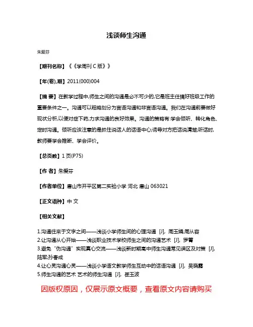 浅谈师生沟通