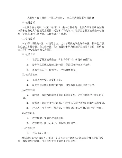 人教版体育与健康(一至二年级)2.坐立行我最美 教学设计16