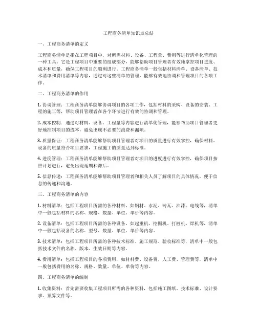 工程商务清单知识点总结