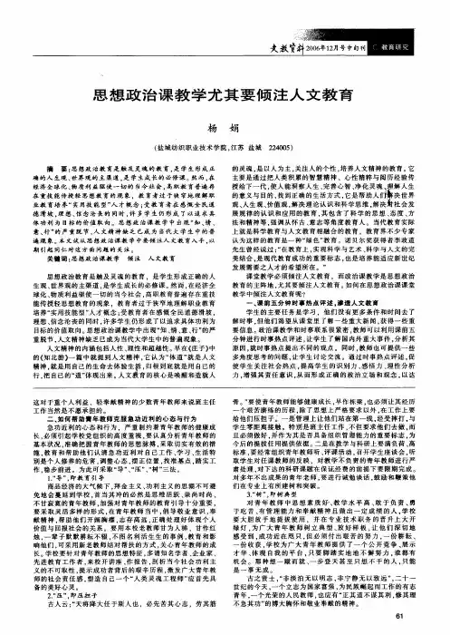 思想政治课教学尤其要倾注人文教育