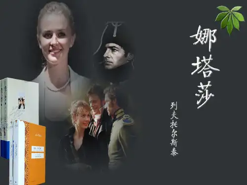 《 娜塔莎》ppt