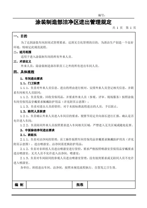 车间、喷漆室洁净区进出管理规定