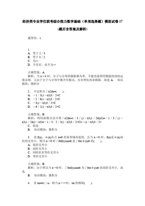 经济类专业学位联考综合能力数学基础(单项选择题)模拟试卷17(题