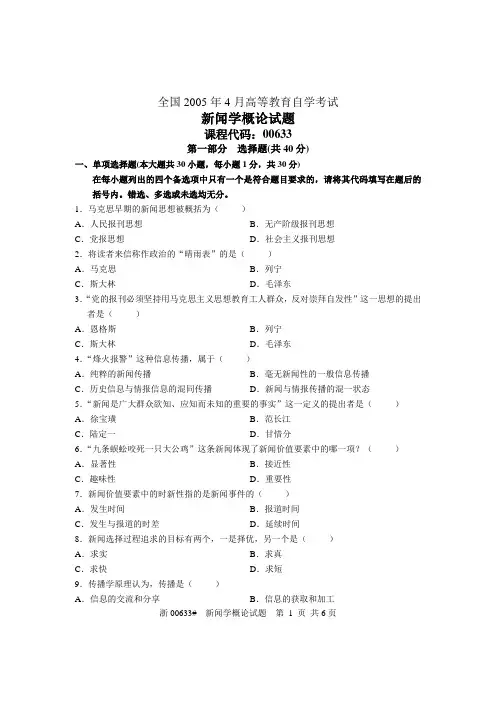 全国2005年4月高等教育自学考试 新闻学概论试题 课程代码00633